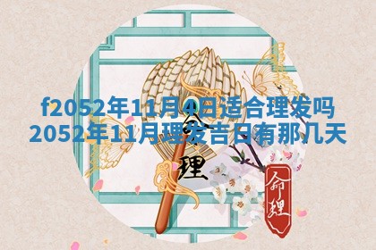 2026年01月10日今日打麻将财神方位,黄历财神方位查询