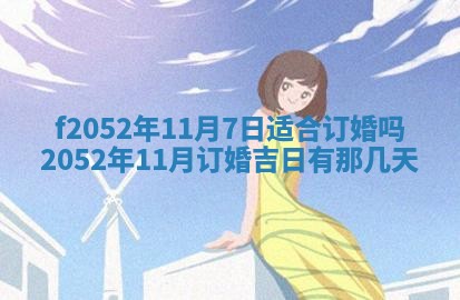 2026年公历3月适合嫁娶的日子_哪几天适合结婚