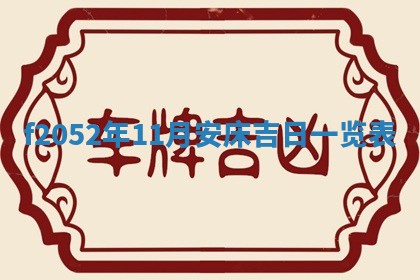 姚姓2026年02月08日出生女宝宝的五行取名详解