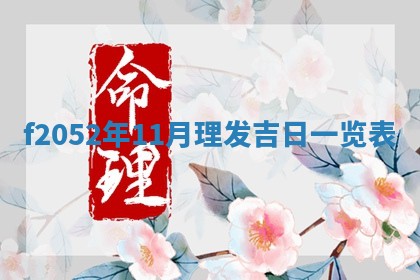 姚姓2026年02月08日出生女宝宝的五行取名详解