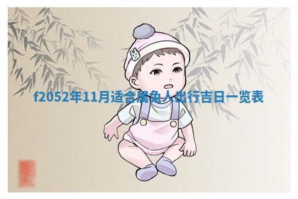 姚姓2026年02月08日出生女宝宝的五行取名详解