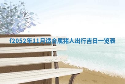 2026年01月10日今日打麻将财神方位,黄历财神方位查询