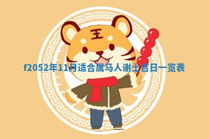八字五行与田姓：2026年03月02日出生女宝宝的理想名字分析