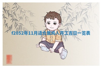 2026年01月10日今日打麻将财神方位,黄历财神方位查询