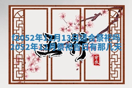 今日2025年7月12日嫁娶老黄历适宜吗,农历2025年六月十八嫁娶日子