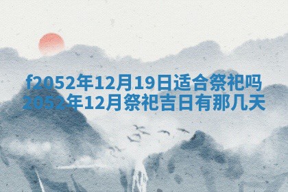 今日2025年7月12日嫁娶老黄历适宜吗,农历2025年六月十八嫁娶日子