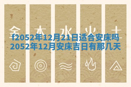 今日2025年7月12日嫁娶老黄历适宜吗,农历2025年六月十八嫁娶日子