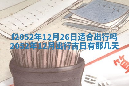 2026年3月适合领证的日子