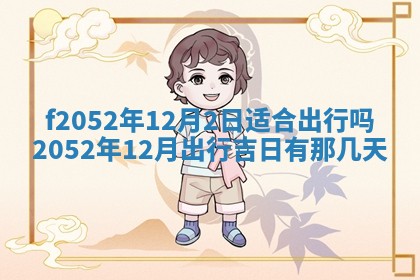 姚姓2026年02月08日出生女宝宝的五行取名详解