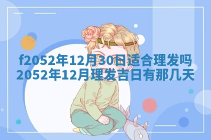 姚姓2026年02月08日出生女宝宝的五行取名详解