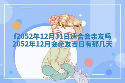 2026年3月适合领证的日子