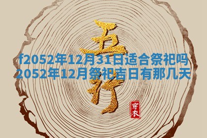 今日2025年7月12日嫁娶老黄历适宜吗,农历2025年六月十八嫁娶日子