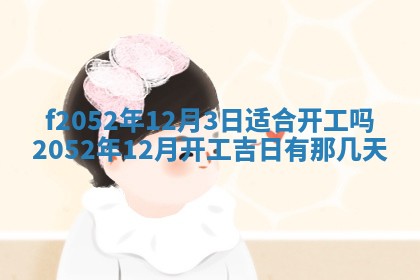 姚姓2026年02月08日出生女宝宝的五行取名详解