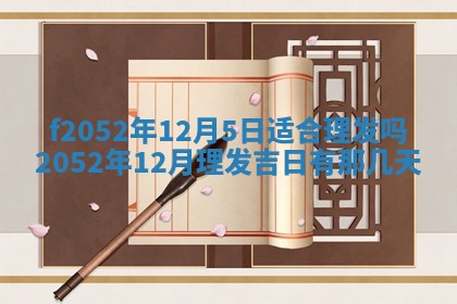 今日2025年7月12日嫁娶老黄历适宜吗,农历2025年六月十八嫁娶日子
