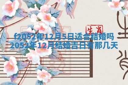 今日2025年7月12日嫁娶老黄历适宜吗,农历2025年六月十八嫁娶日子