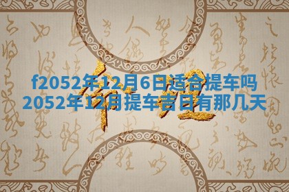 2026年公历3月适合嫁娶的日子_哪几天适合结婚