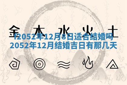今日2025年7月12日嫁娶老黄历适宜吗,农历2025年六月十八嫁娶日子