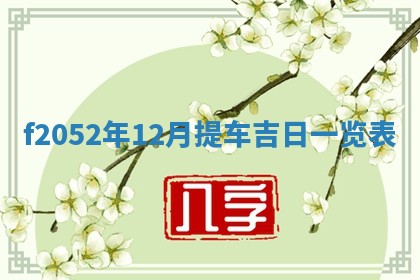 2026年公历3月适合嫁娶的日子_哪几天适合结婚