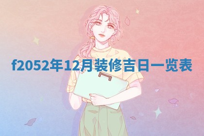 2026年公历3月适合嫁娶的日子_哪几天适合结婚