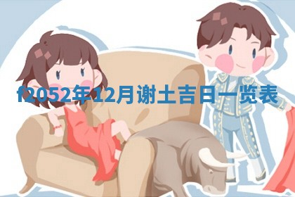 2026年01月08日打牌打麻将财神方向