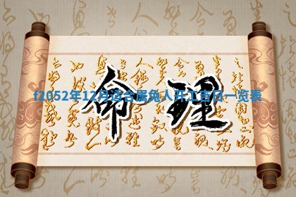 2026年01月10日今日打麻将财神方位,黄历财神方位查询