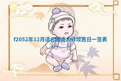 2026年01月10日今日打麻将财神方位,黄历财神方位查询