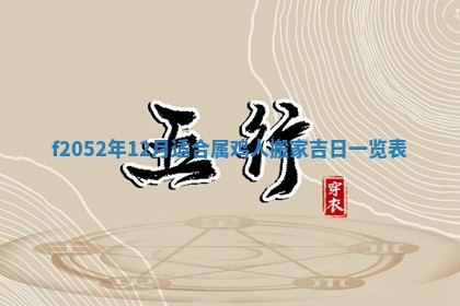 姚姓2026年02月08日出生女宝宝的五行取名详解