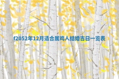 姚姓2026年02月08日出生女宝宝的五行取名详解