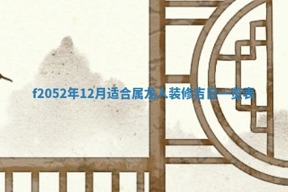 2026年01月08日打牌打麻将财神方向