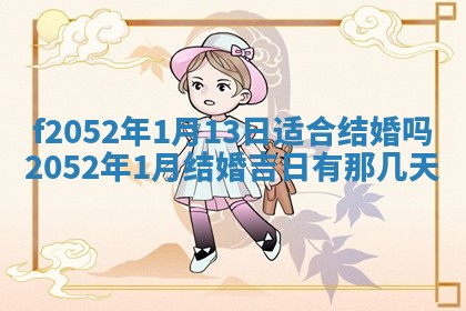 2026年公历3月适合嫁娶的日子_哪几天适合结婚