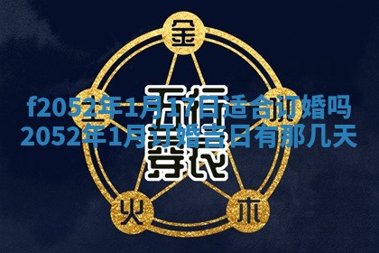 2026年公历3月适合嫁娶的日子_哪几天适合结婚