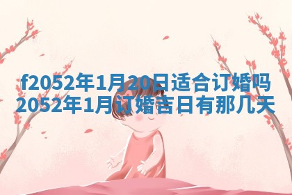 2026年3月份嫁娶黄历择吉