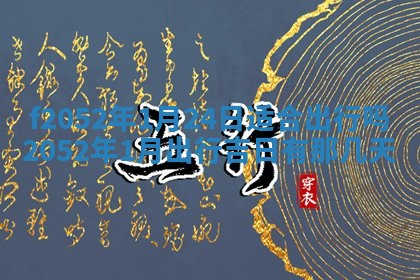 2026年公历3月适合嫁娶的日子_哪几天适合结婚
