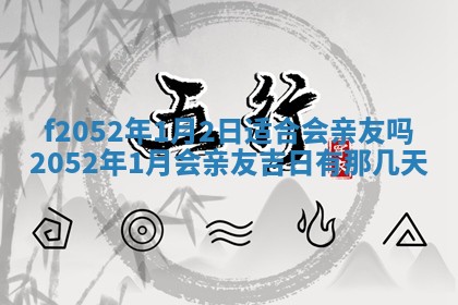 今日2025年7月11日万年历嫁娶吉日查询,嫁娶是好日子吗
