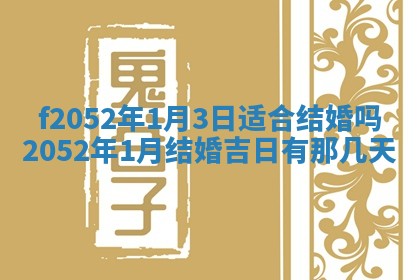 2026年公历3月适合嫁娶的日子_哪几天适合结婚