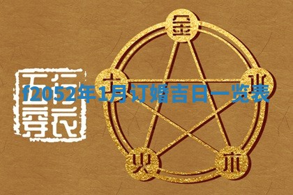 2026年3月份嫁娶黄历择吉