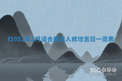 姚姓2026年02月08日出生女宝宝的五行取名详解