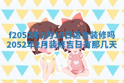 姚姓2026年02月08日出生女宝宝的五行取名详解