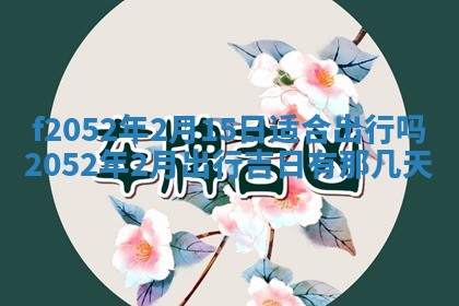 姚姓2026年02月08日出生女宝宝的五行取名详解