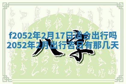今日2025年7月12日嫁娶老黄历适宜吗,农历2025年六月十八嫁娶日子