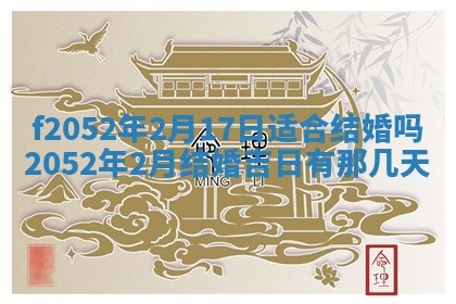 今日2025年7月12日嫁娶老黄历适宜吗,农历2025年六月十八嫁娶日子