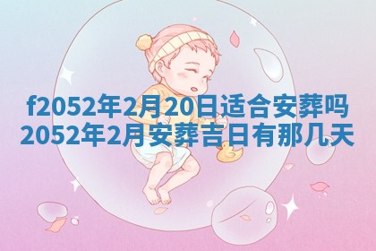 姚姓2026年02月08日出生女宝宝的五行取名详解