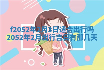 姚姓2026年02月08日出生女宝宝的五行取名详解