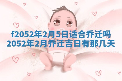 姚姓2026年02月08日出生女宝宝的五行取名详解