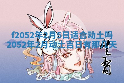 姚姓2026年02月08日出生女宝宝的五行取名详解