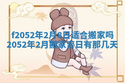 姚姓2026年02月08日出生女宝宝的五行取名详解