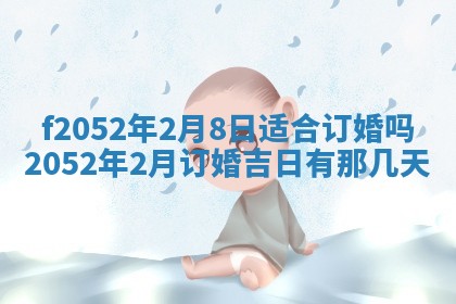 今日2025年7月12日嫁娶老黄历适宜吗,农历2025年六月十八嫁娶日子