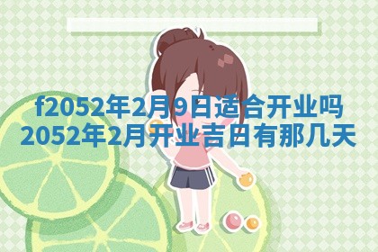 姚姓2026年02月08日出生女宝宝的五行取名详解