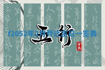 2026年公历3月适合嫁娶的日子_哪几天适合结婚