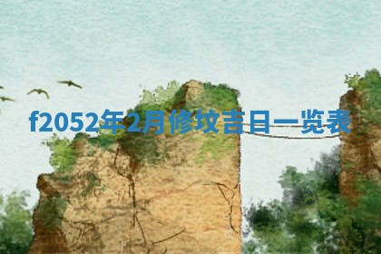 今日2025年7月12日嫁娶老黄历适宜吗,农历2025年六月十八嫁娶日子